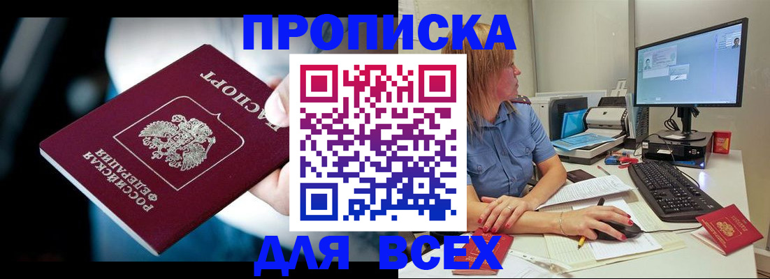 прописка штамп в Юрге