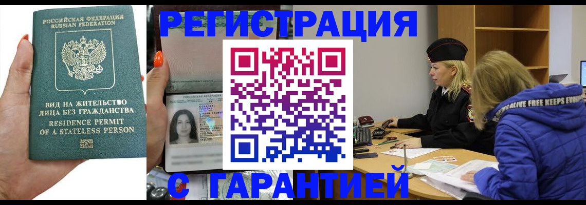 прописка 2025 в Юрге