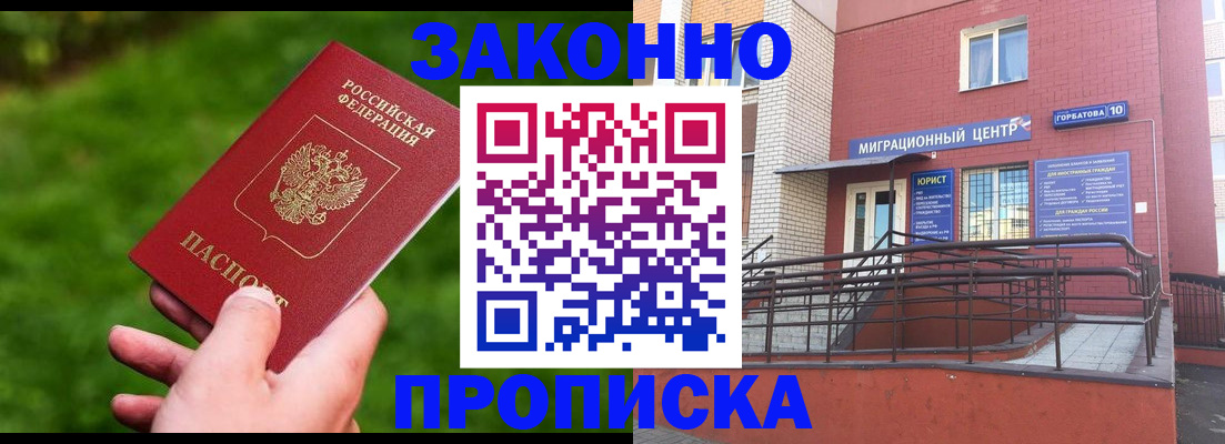 прописка законно в Юрге